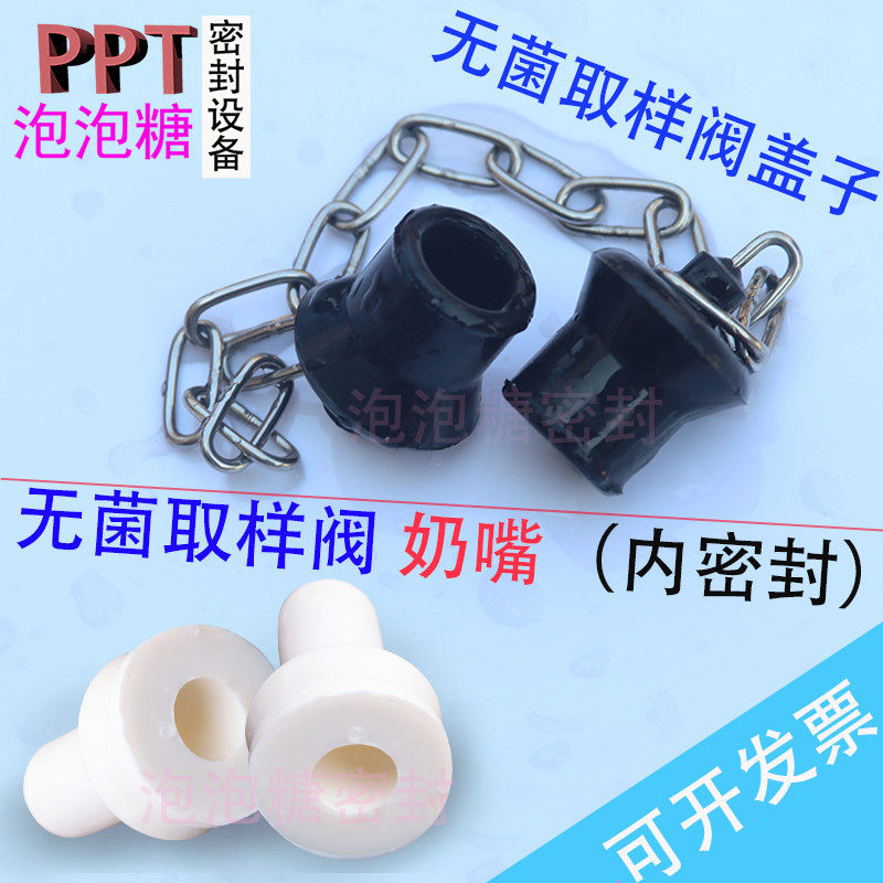 卫生级无菌取样阀奶嘴内密封取样阀塞子无菌取样阀堵头盖子加链子