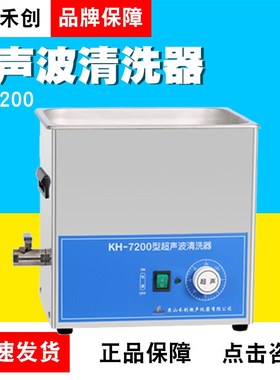 昆山禾创KH7200/KH7200B/KH7200E/KH7200V台式超声波清洗器