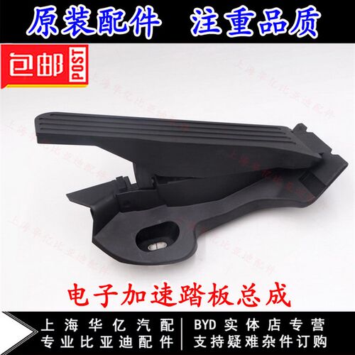 适用于比亚迪宋MAX电子加速踏板总成 秦Pro燃油DMev宋MAXDM脚踏板