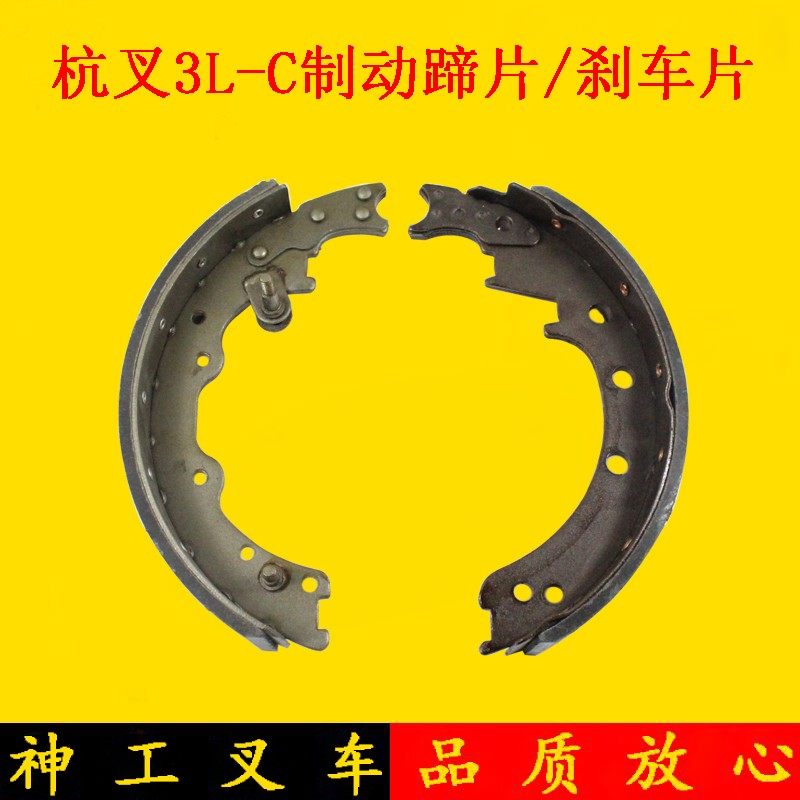 叉车刹车片 刹车皮 制动蹄片 制动摩擦片杭叉老款3L 3L-C 3吨