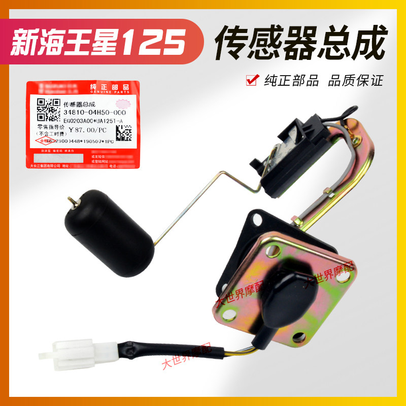 适用国三新海王星UA125T-A电喷/化油器版油浮子油箱传感器油量计