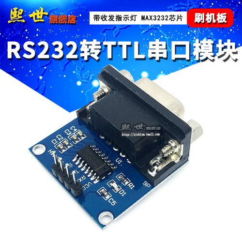 MAX3232串口模块 RS232转TTL模板 带收发指示灯  232转电平模块