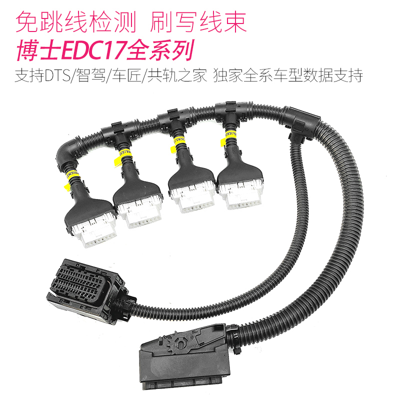 ECU电脑版EDC17快捷检测诊断刷写程序线束免跳线检测诊断刷写线束