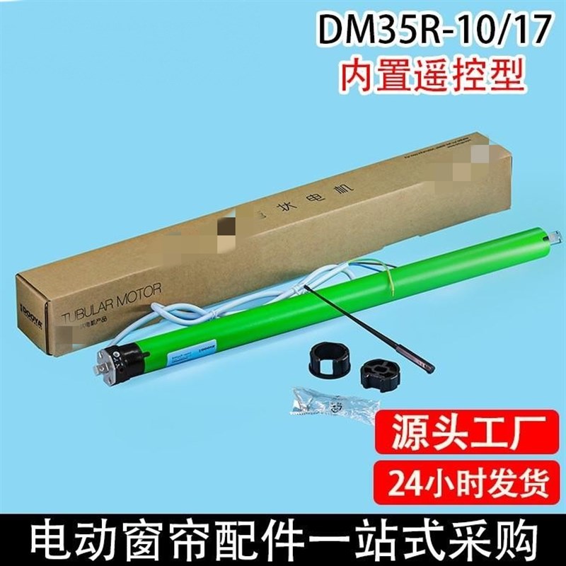 杜亚智能电动窗帘升降卷帘天棚帘内置遥控管状电机DM35R-10N/17r