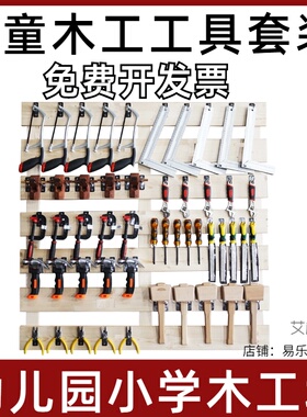 儿童木工工具套装刨子锯子锉刀螺丝刀锤子木匠幼儿园木工坊工具墙