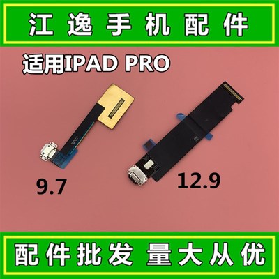 ipad Pro9.7/12.9 A1701 A1709 10.5 USB充电接口 ipad7尾插排线
