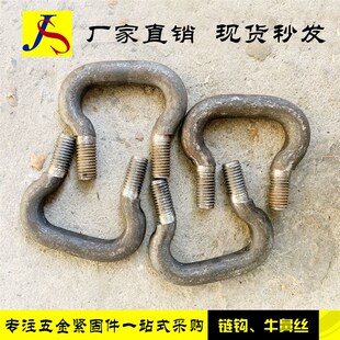 牛鼻丝螺栓 斗式提升机链条刮板机链环钩 高强牛鼻丝 链钩m12m14