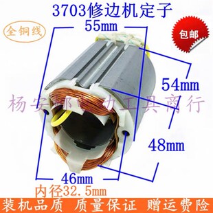适3703修边机定子M1P 6修边机定子定子线圈全铜配件 FF02