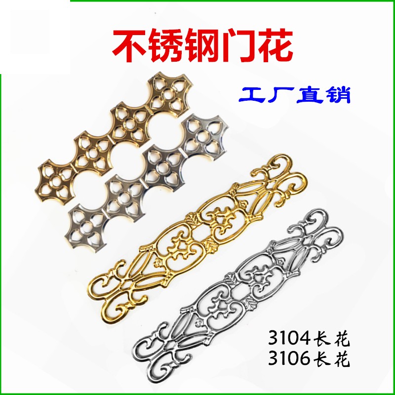 3104长花3105不锈钢精品加厚大门窗花装饰配件 100围栏冲压花120