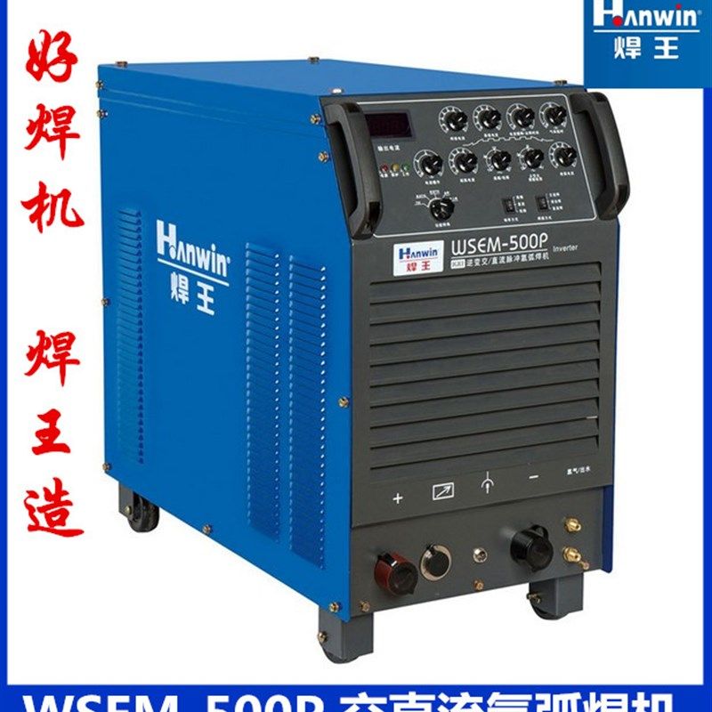 广州焊王WSEM-500P逆变交直流氩弧焊机脉冲水冷焊铝氩弧焊机380V