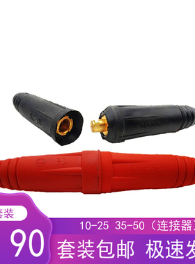 电焊机纯铜 10-25 35-50平方焊把电线连接器快速插头插座接头配件