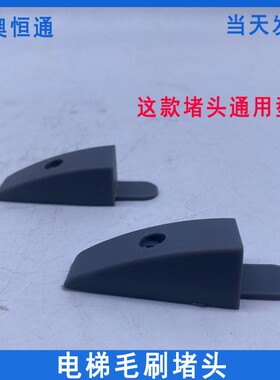 电梯配件扶梯毛刷堵头铝合金双排单排塑料堵头灰色毛刷封头端头