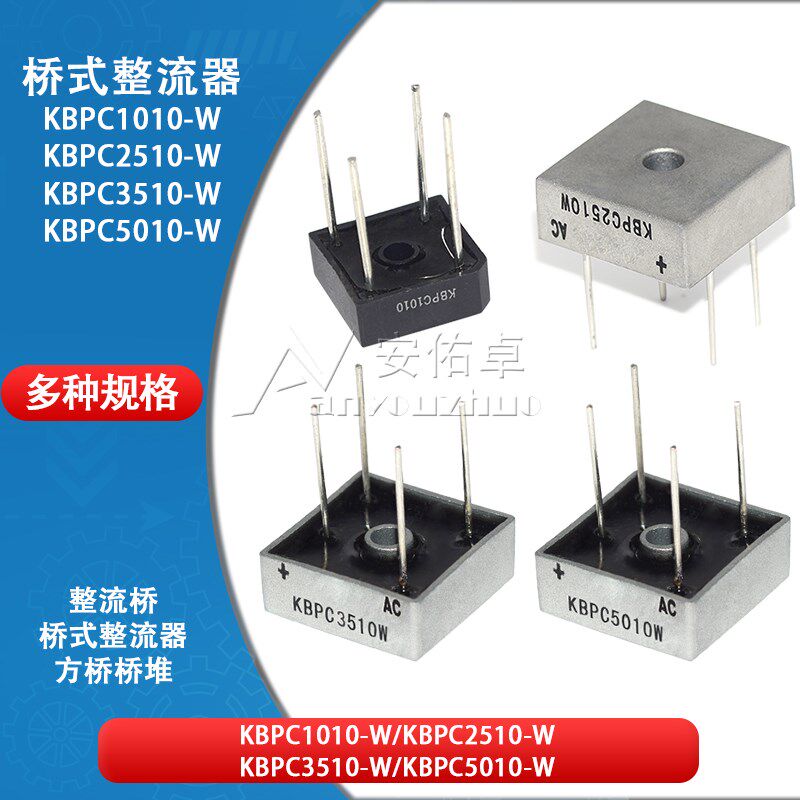 整流桥KBPC1010-W 2510-W 3510-W 5010-W单相25 35 50A桥式整流器
