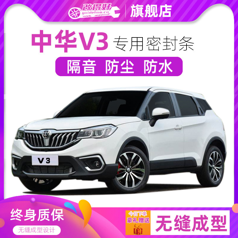中华V3专用汽车全车隔音密封条车门缝隙防尘胶条加装饰改装降噪