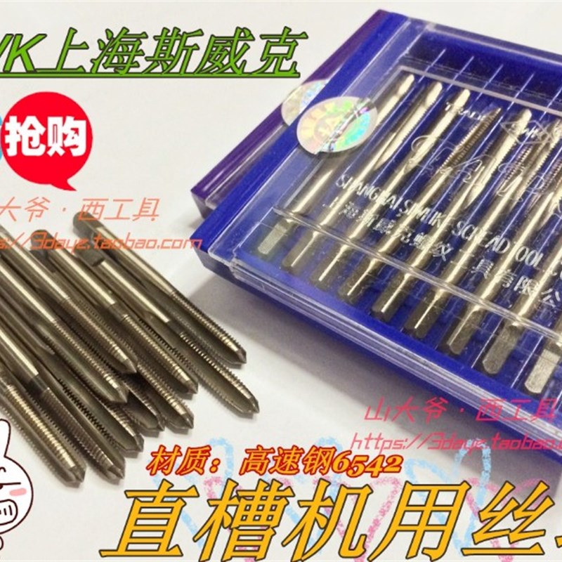 上海斯威克SWK机用丝锥/直槽丝攻M2 M2.5 M3 M4 M5 M6 M8 M10-M20