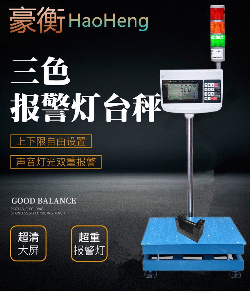 豪衡工业带三色报警灯电子称上下限警示计数计重台秤声光电子秤