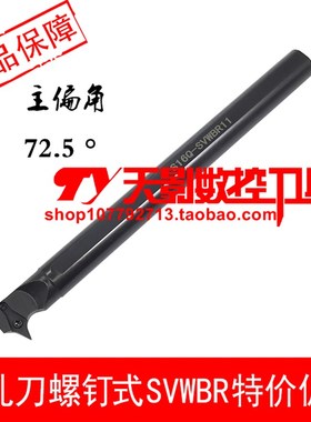 数控刀杆 内孔车刀 螺钉式72.5度S16Q/S20R-SVWBR11/SVWBL11