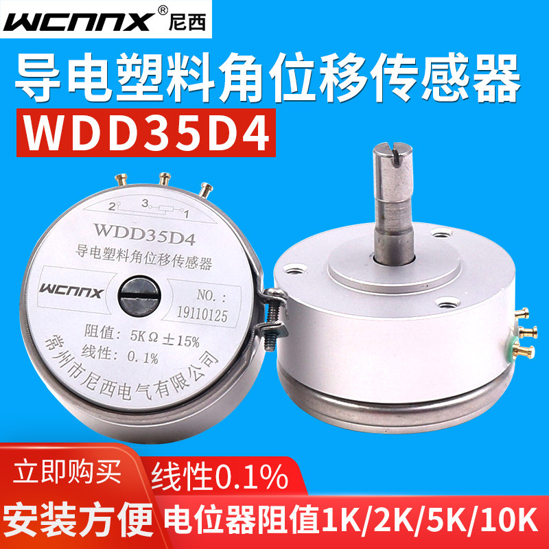 WDD35D-4精密1导电塑料电位器2K线性0.1%角位移传感器10K高精度5
