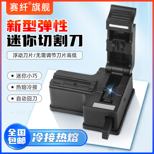 赛纤光缆迷你型光纤切割刀全自动迷你光缆切刀光钎冷接塑料刀冷接