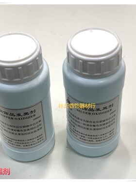 银饰铜饰品发黑剂 铜饰泰银做旧药水 复古液仿古液 首饰打金工具
