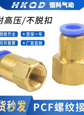 气动快速接头 内螺纹直通PCF4/6/8/10/12-01/02/03/04螺纹接头