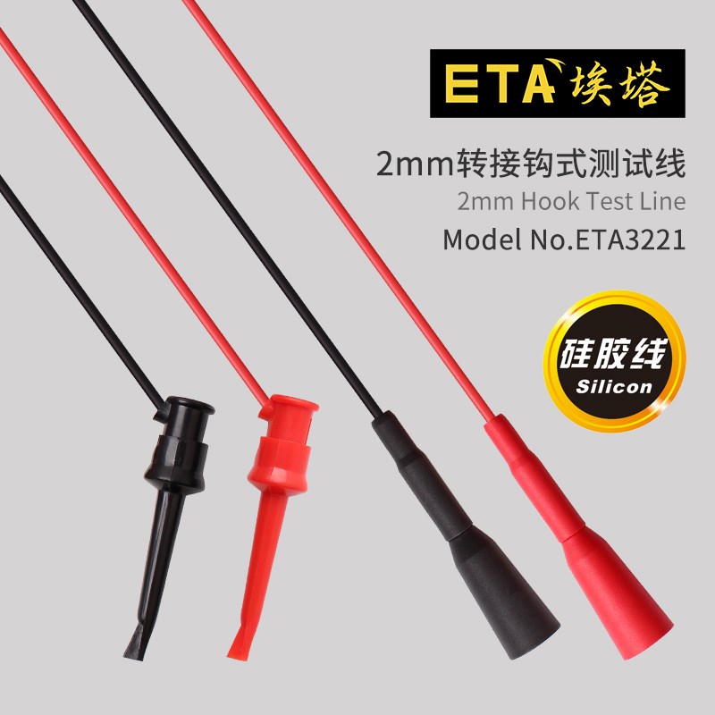 埃塔ETA3221万用表配件兼容部份数字万用表笔线2mm转接钩式测试线