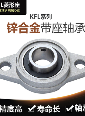 锌合金小轴承座KFL005 内径25mm 微型K005带轴承支座 菱形FL005座