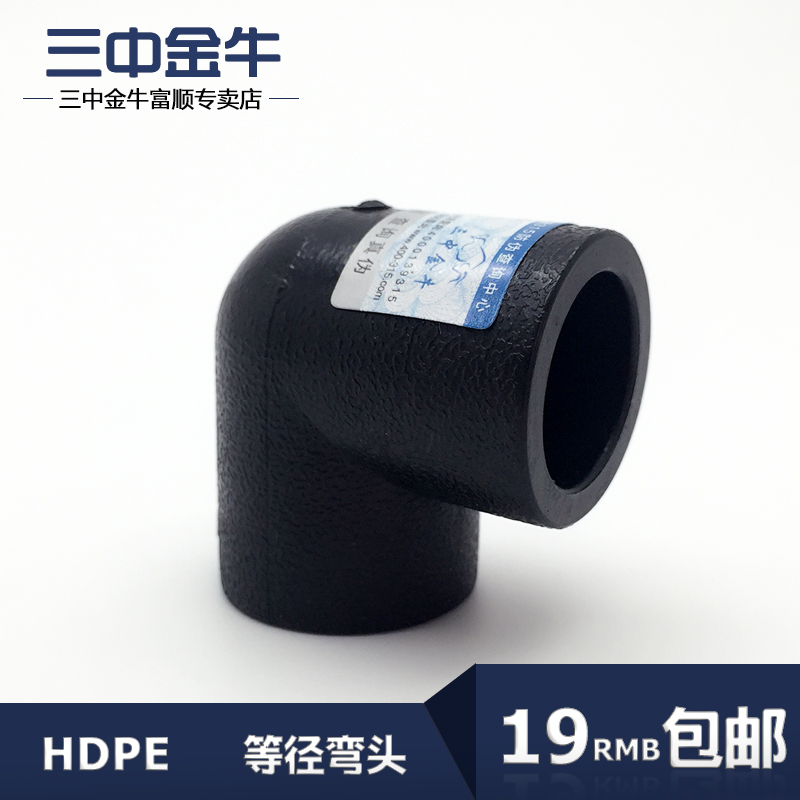 三中金牛 水管管材PE承插式等径弯头90度角弯L20-L63管件接头包邮