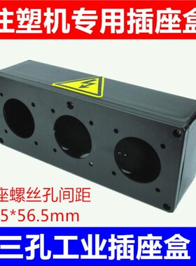 三孔注塑机专用工业插座盒黑色3组电源塑料盒子海天海达海雄配件