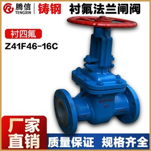 Z41F46 16C腾信铸钢衬氟法兰闸阀全衬四氟阀门耐腐蚀耐酸碱耐高温