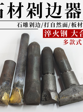 石材剁边器劈石器板材开石头修边打自然面钨钢合金平凿钢凿子錾子