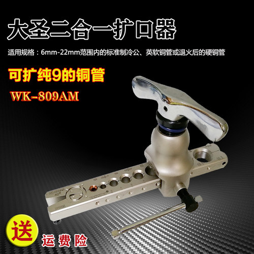 空调铜管扩管器 公英制二合一扩口器喇叭口制冷工具大圣WK809包邮