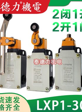 龙井行程开关LXP1(3SE3)-303/01/G/B/U/T/C/EA二常闭一常开1闭2开