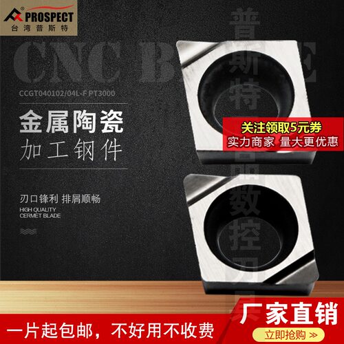 普斯特金属陶瓷数控反刀片CCGT040102/04L-F PT3000加工钢件单面