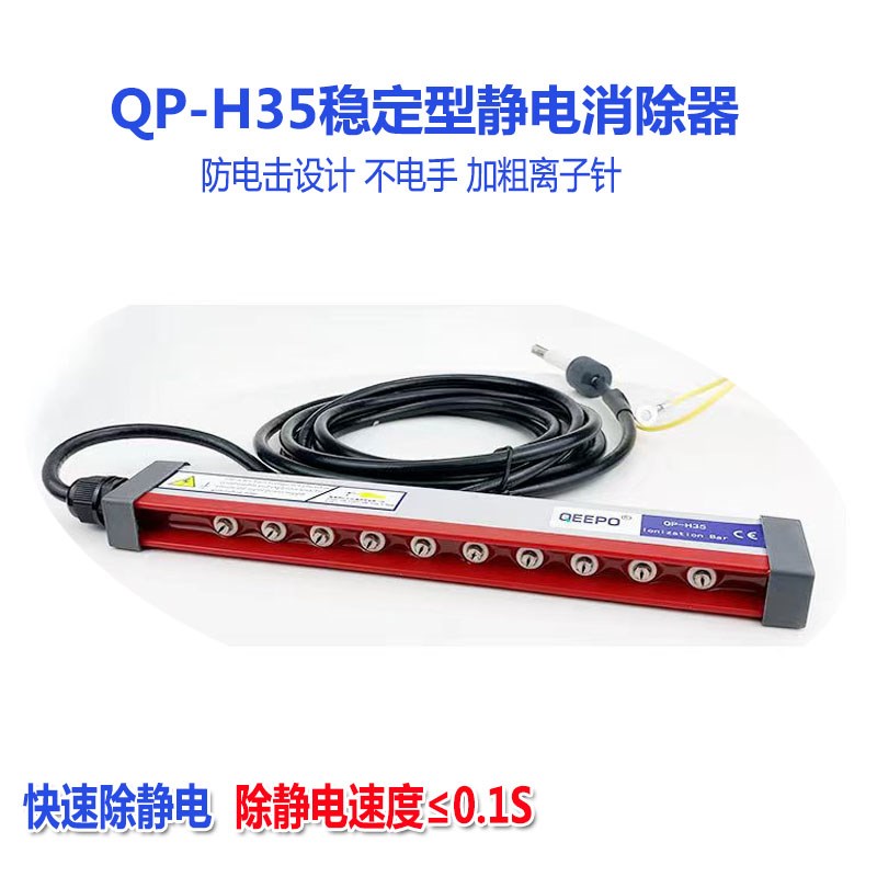 QP-H35稳定型静电消除器防电击薄膜纸张去静电印刷包装袋除静电器