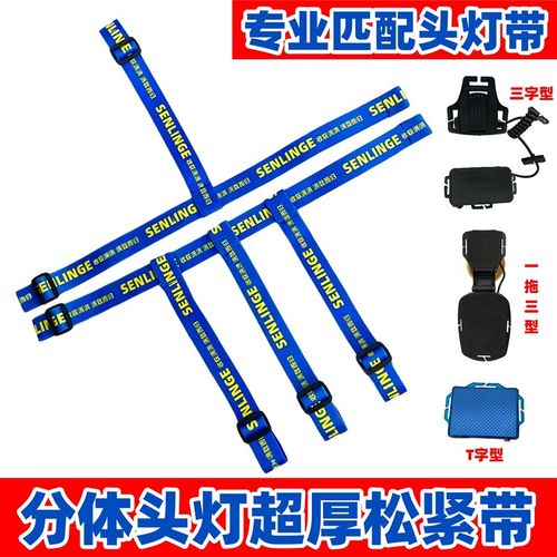 头灯高弹力带加厚松紧带通用分体头灯绳矿灯绑带一字型绷带手电带
