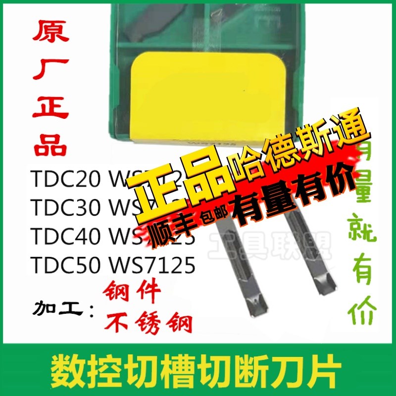 株洲哈德切槽刀片TDC20/TDC30/TDC40/TDC50 WS7125不锈钢割刀刀片
