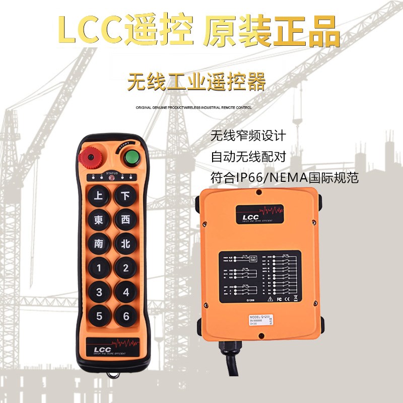 LCC无线遥控器Q1212行车天车起重升降机12点双速按键工业遥控开关
