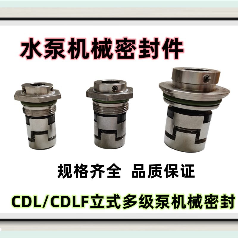 CDL/CDLF 立式多级水泵机械密封件圈 CDLA-12/14/16/18/22/32/36