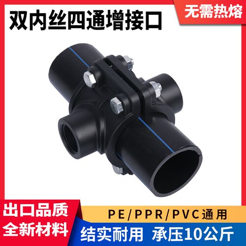 PE/PVC/PPR通用双内丝四通增接口50/63/75抢修快接四通分水鞍座