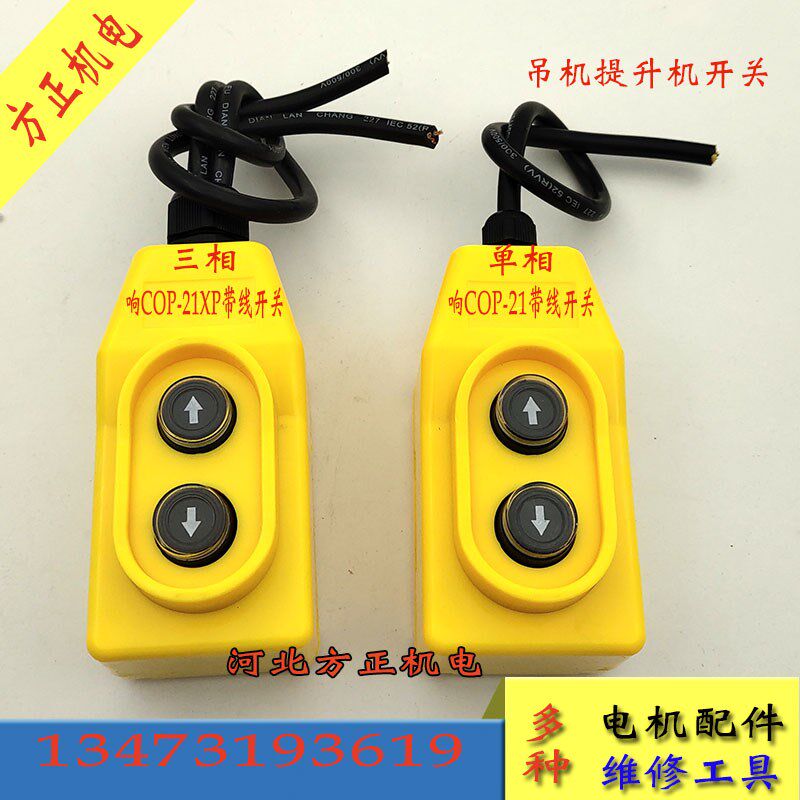 吊机提升开关 响COP-21 XP带线卷扬机行车上下开关单三相电机配件