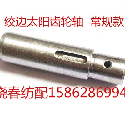 日发红旗星耀海鹰金蟀津田驹喷气织布机绞边太阳齿轮轴620344通用