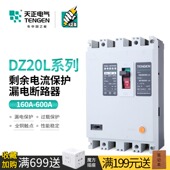 天正DZ20L塑壳漏电断路器3N300三相四线380V空开160A250A400A600A
