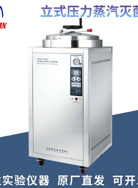 上海申安 LDZH-100KBS/150L/200L立式高压蒸汽灭菌器杀菌消毒锅