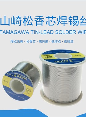 原装山崎焊锡丝0.6 0.8 1.0mm高纯度低温SANKI带松香芯有铅锡线