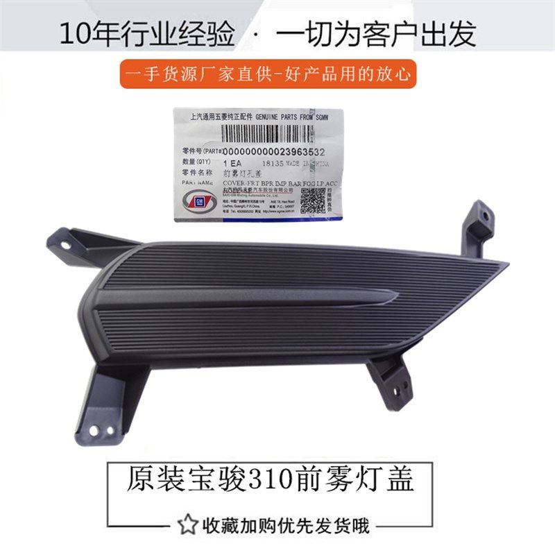 原装正品五菱宝骏310 前保险杠雾灯罩前雾灯盖 前雾灯装饰盖配件