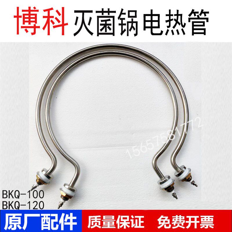 山东博科BKQ-B100II压力蒸汽灭菌器100L用BIOBASE加热管电热管120