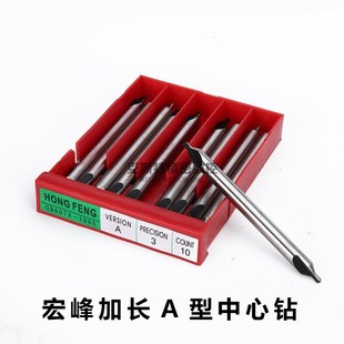 宏峰加长中心钻 150 中心钻特长100 200 A型铣制中心钻A1
