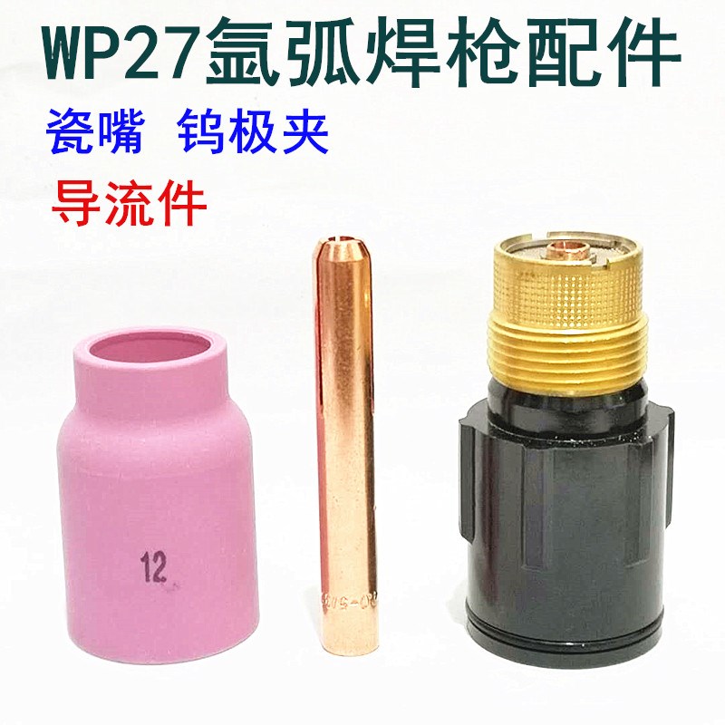 氩弧焊枪配件WP27水冷自动焊枪滤网导流件筛网导流体瓷嘴铜钨极夹