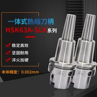 高精度 热装式 热缩刀柄 HSK63A-SLK12B/SLK12 -SF/-90/-120/-150